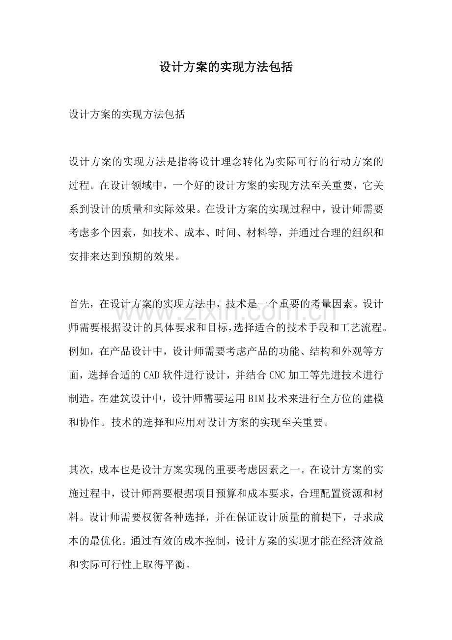 设计方案的实现方法包括.docx_第1页