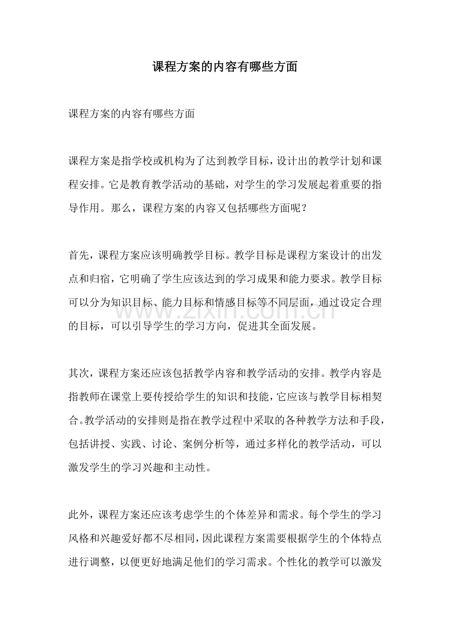 课程方案的内容有哪些方面.docx_第1页