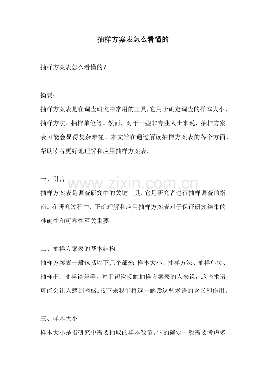 抽样方案表怎么看懂的.docx_第1页