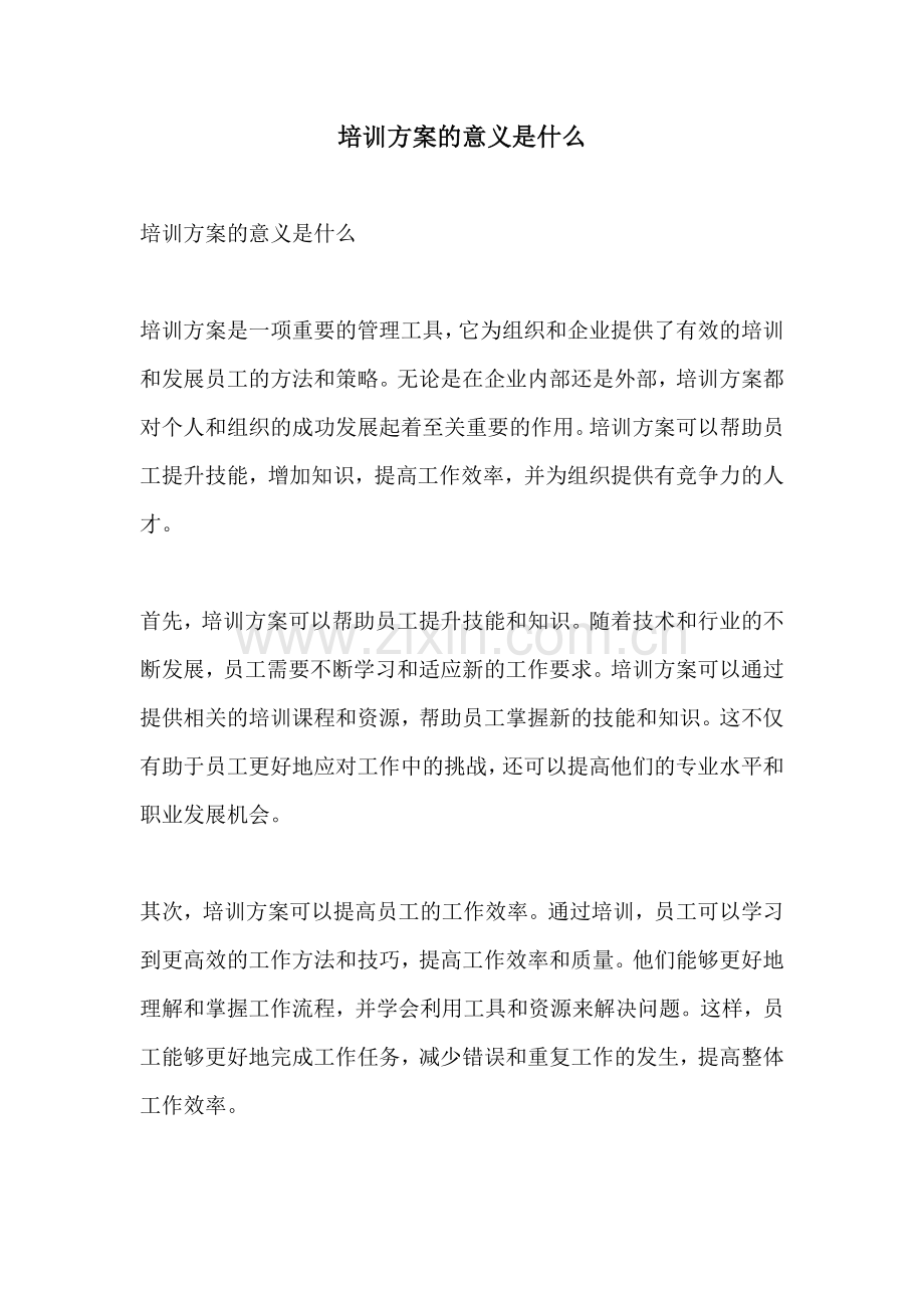 培训方案的意义是什么.docx_第1页