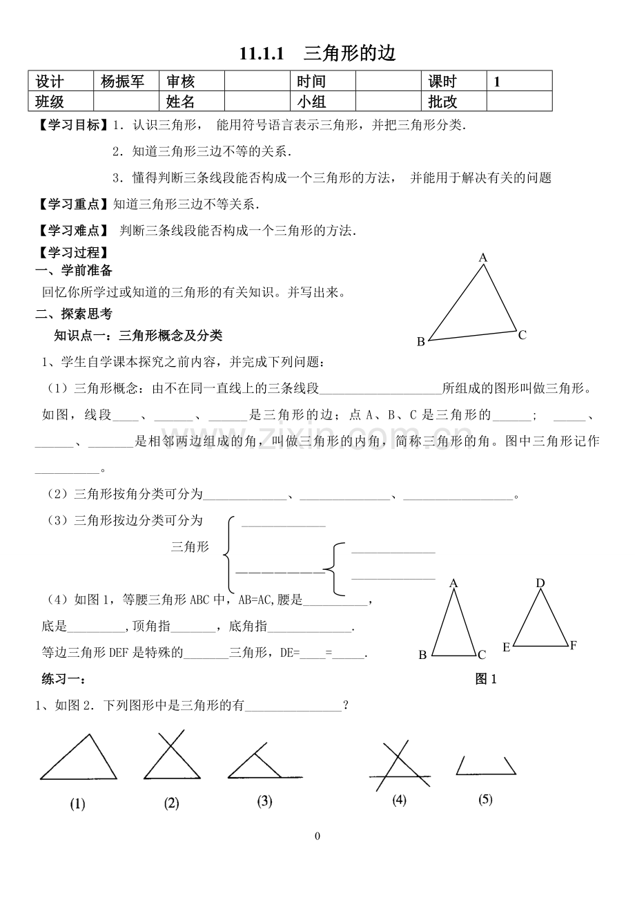 新人教版八年级数学上11章导学案.doc_第1页