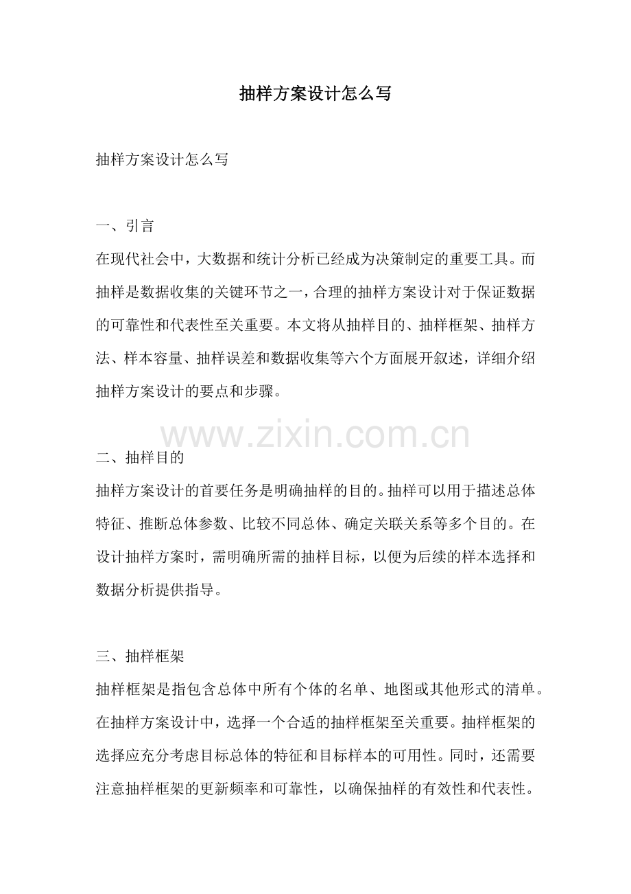 抽样方案设计怎么写.docx_第1页