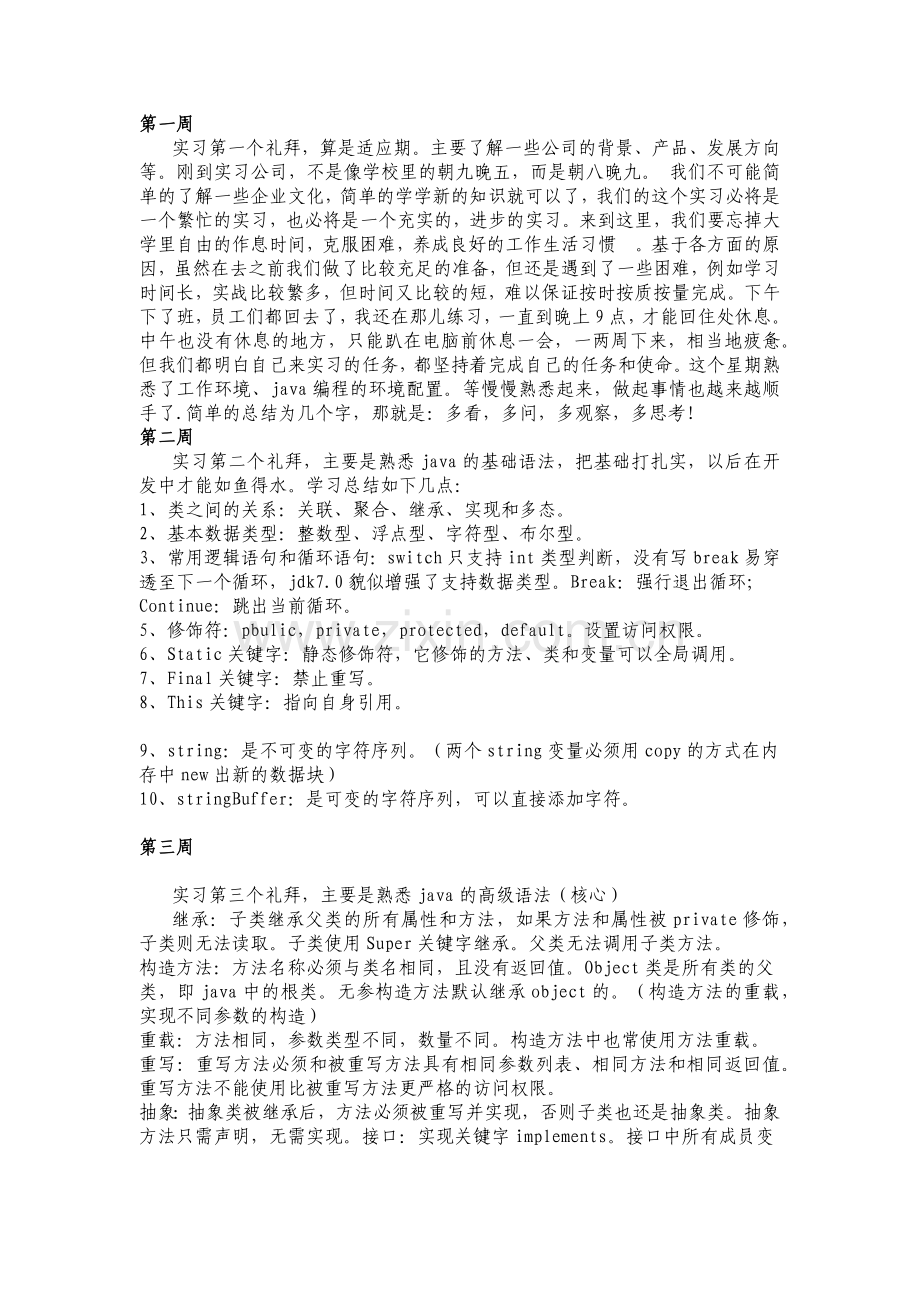 java实习周记25篇.doc_第1页