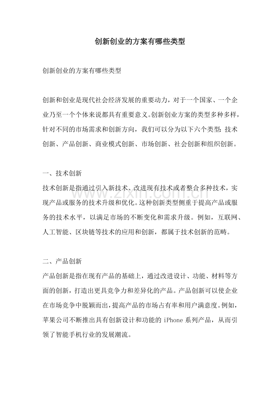 创新创业的方案有哪些类型.docx_第1页