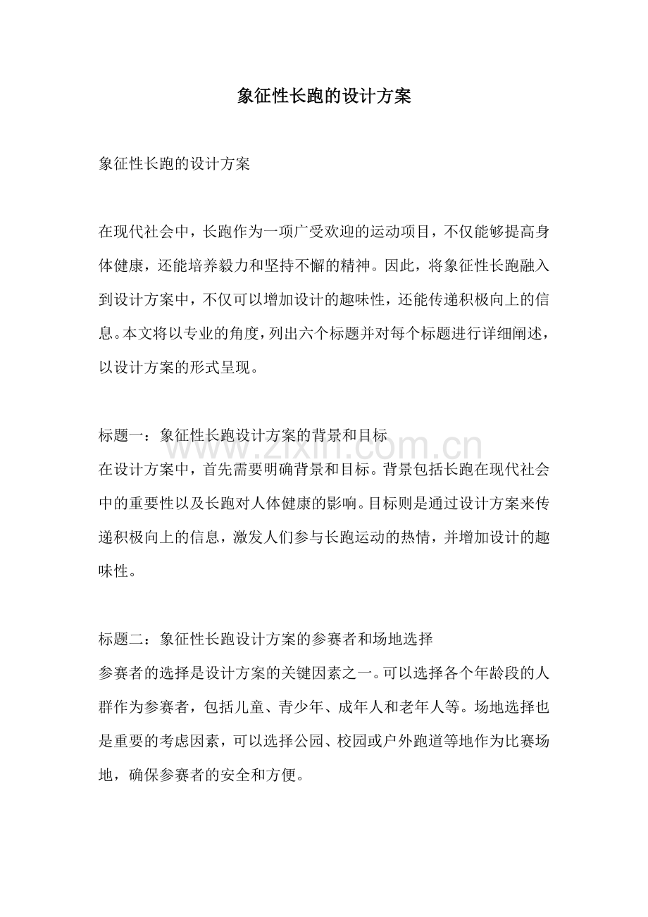 象征性长跑的设计方案.docx_第1页