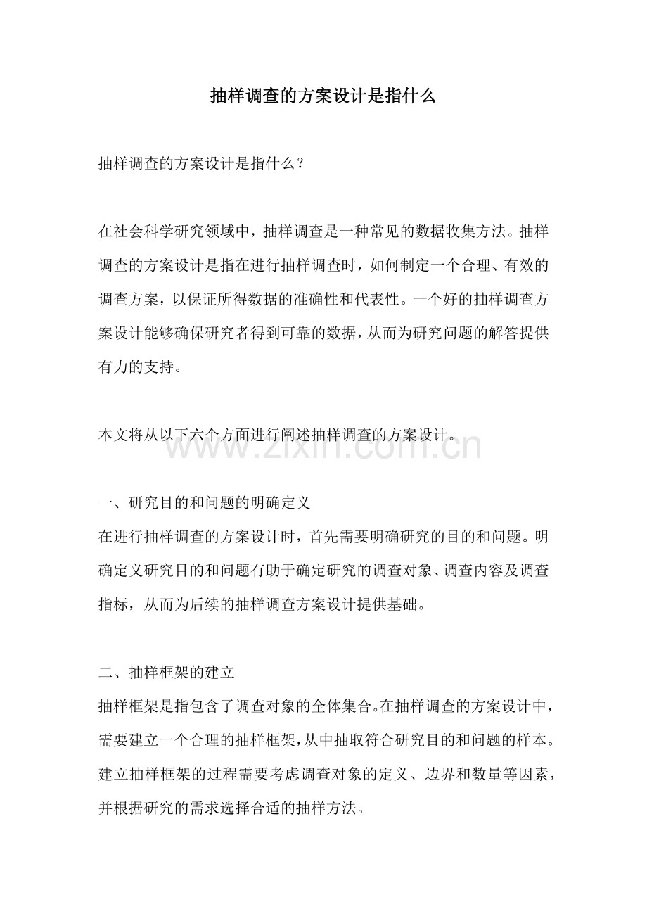 抽样调查的方案设计是指什么.docx_第1页