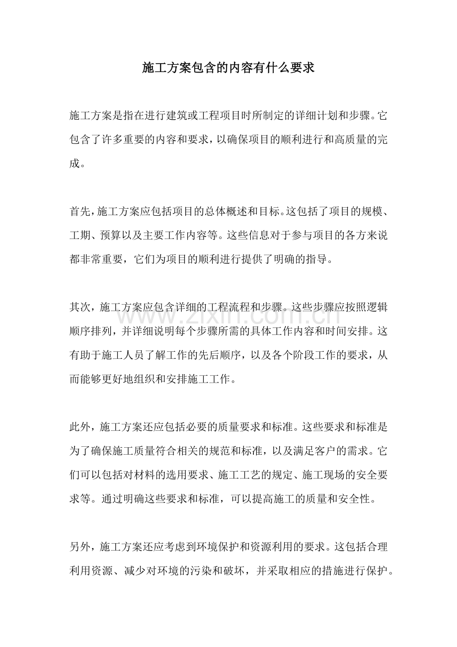 施工方案包含的内容有什么要求.docx_第1页