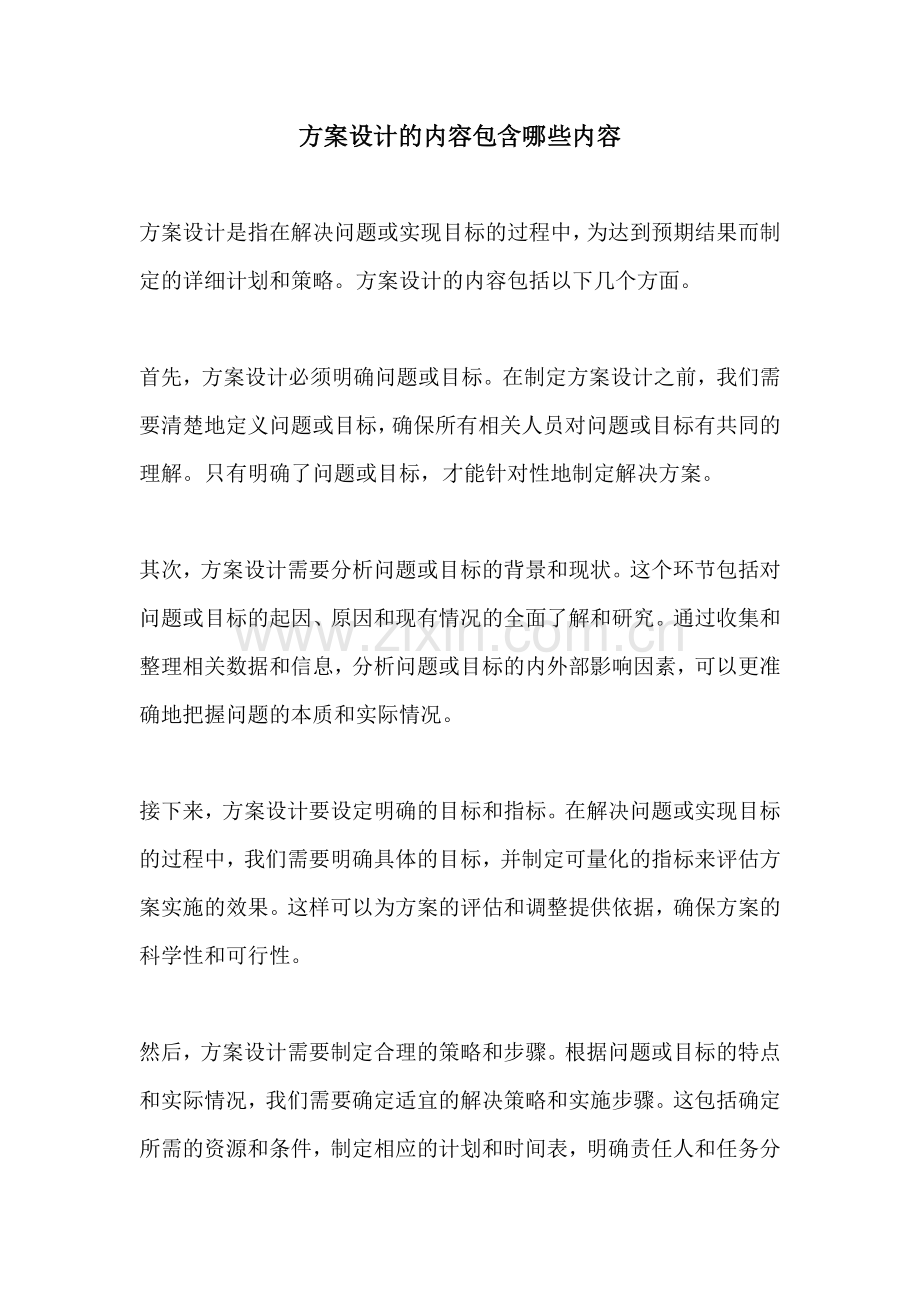 方案设计的内容包含哪些内容.docx_第1页