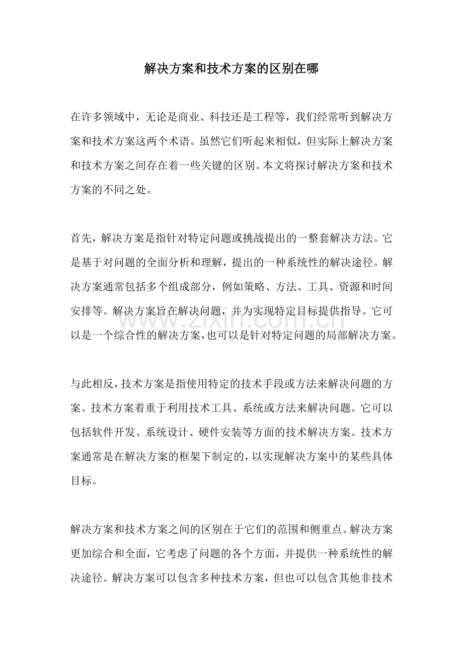 解决方案和技术方案的区别在哪.docx_第1页