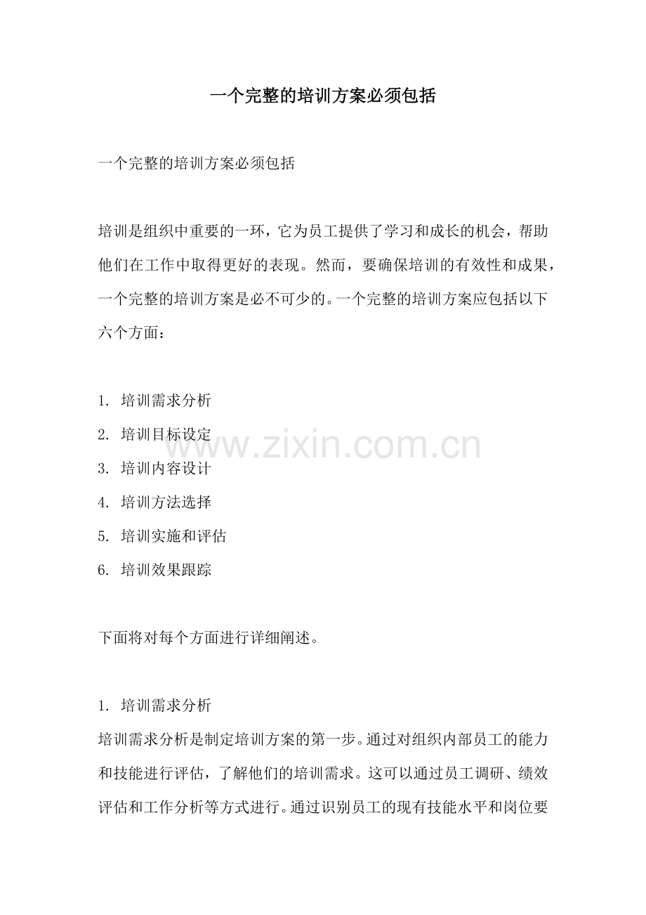 一个完整的培训方案必须包括.docx_第1页