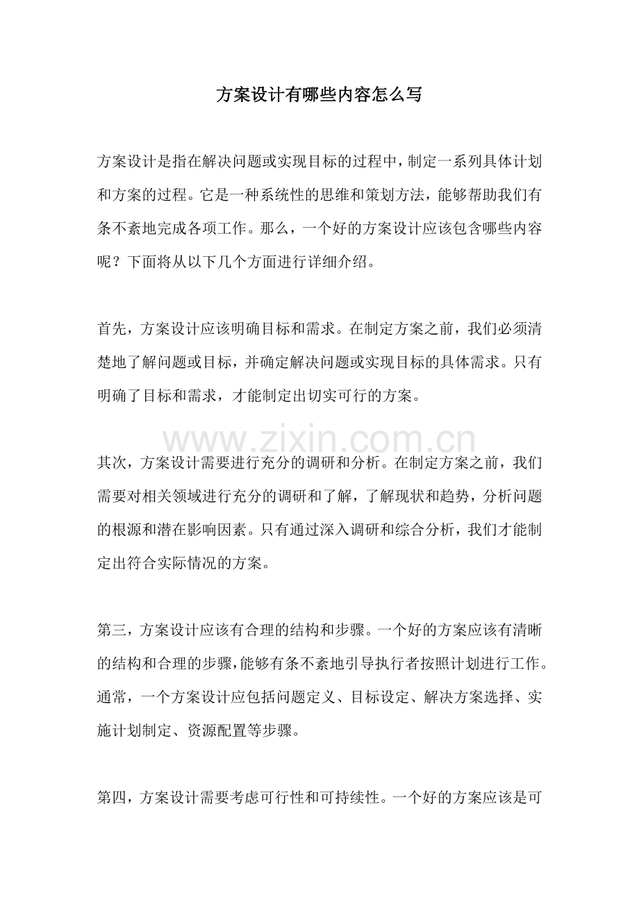 方案设计有哪些内容怎么写.docx_第1页