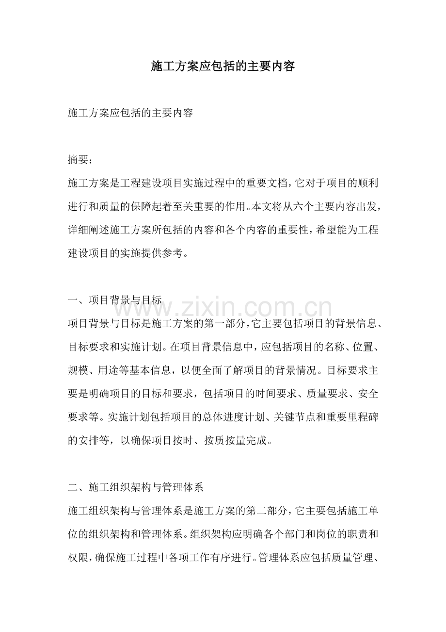 施工方案应包括的主要内容.docx_第1页