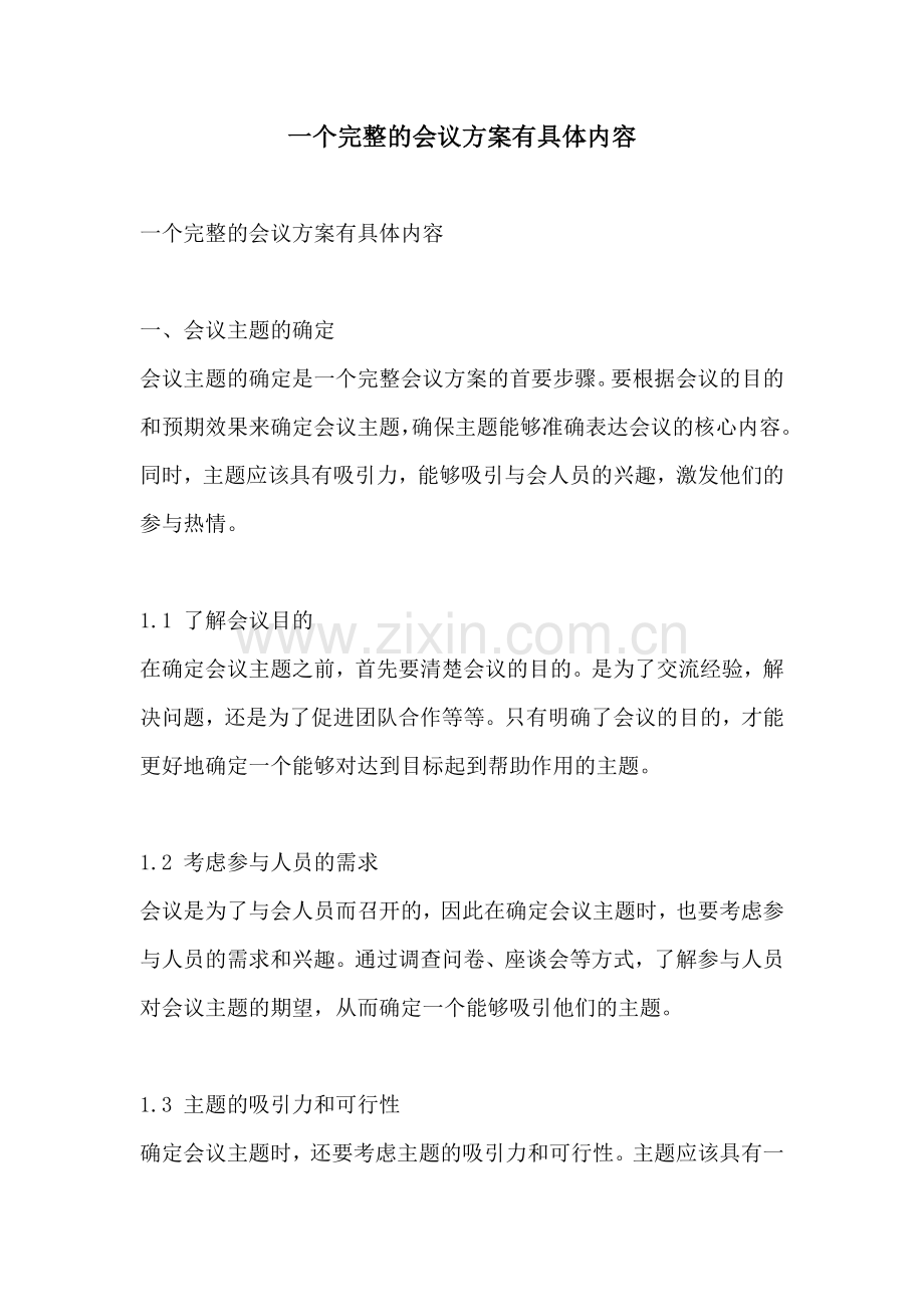 一个完整的会议方案有具体内容.docx_第1页