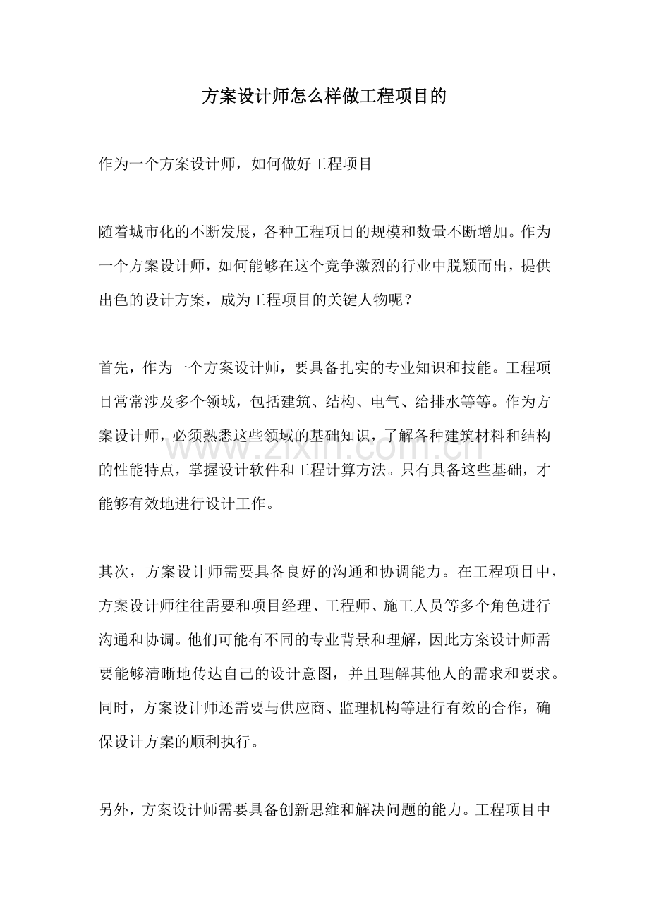 方案设计师怎么样做工程项目的.docx_第1页