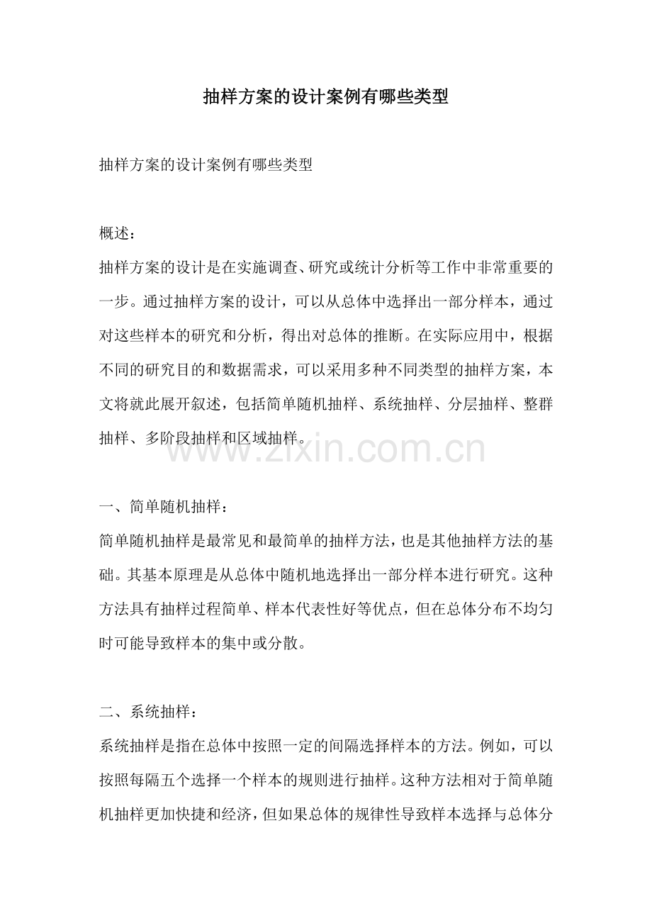 抽样方案的设计案例有哪些类型.docx_第1页