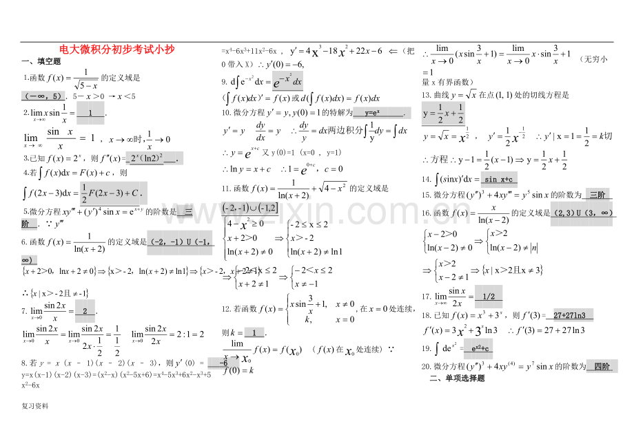 2018年电大专科微积分初步复习题及答案.doc_第1页