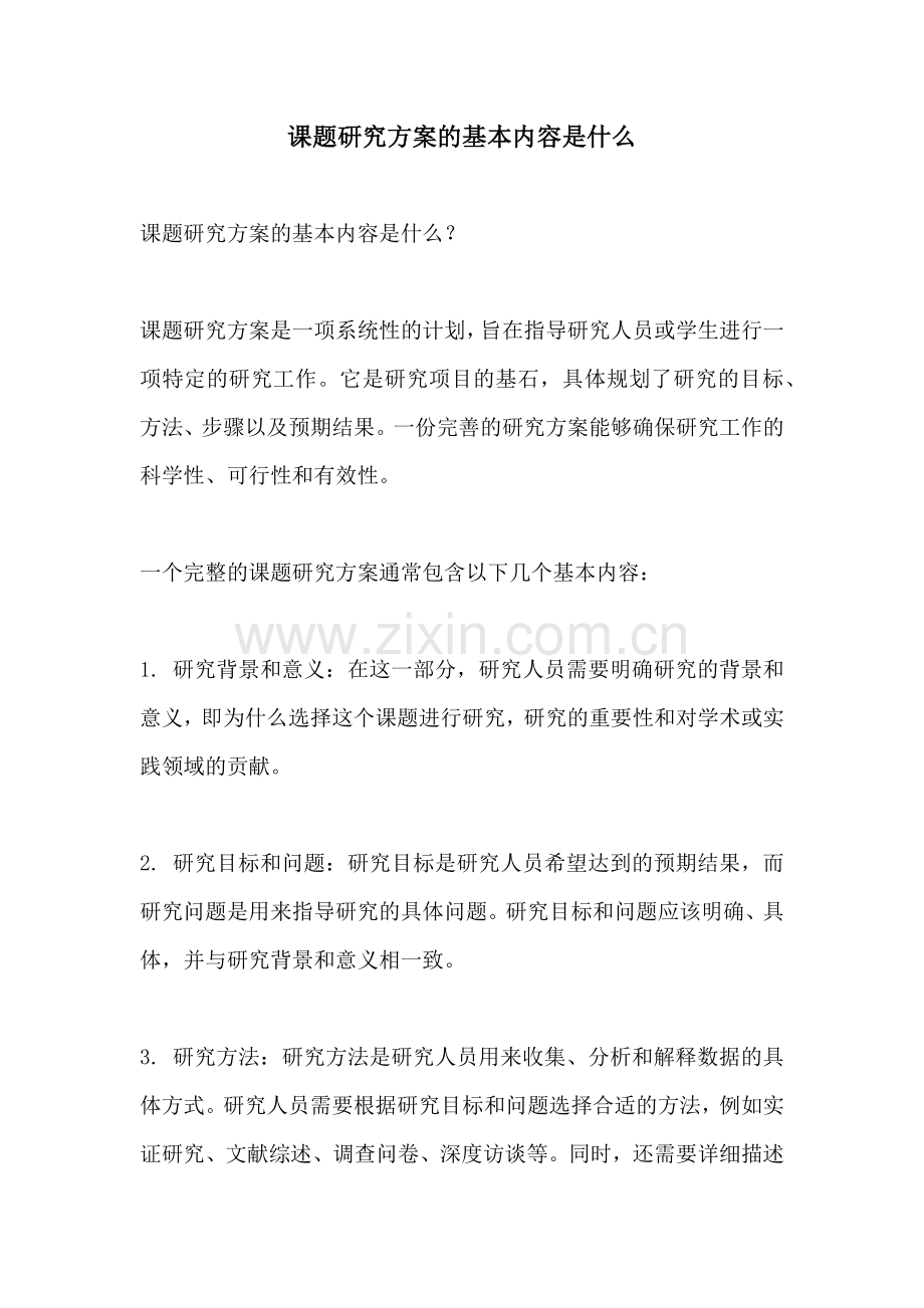 课题研究方案的基本内容是什么.docx_第1页