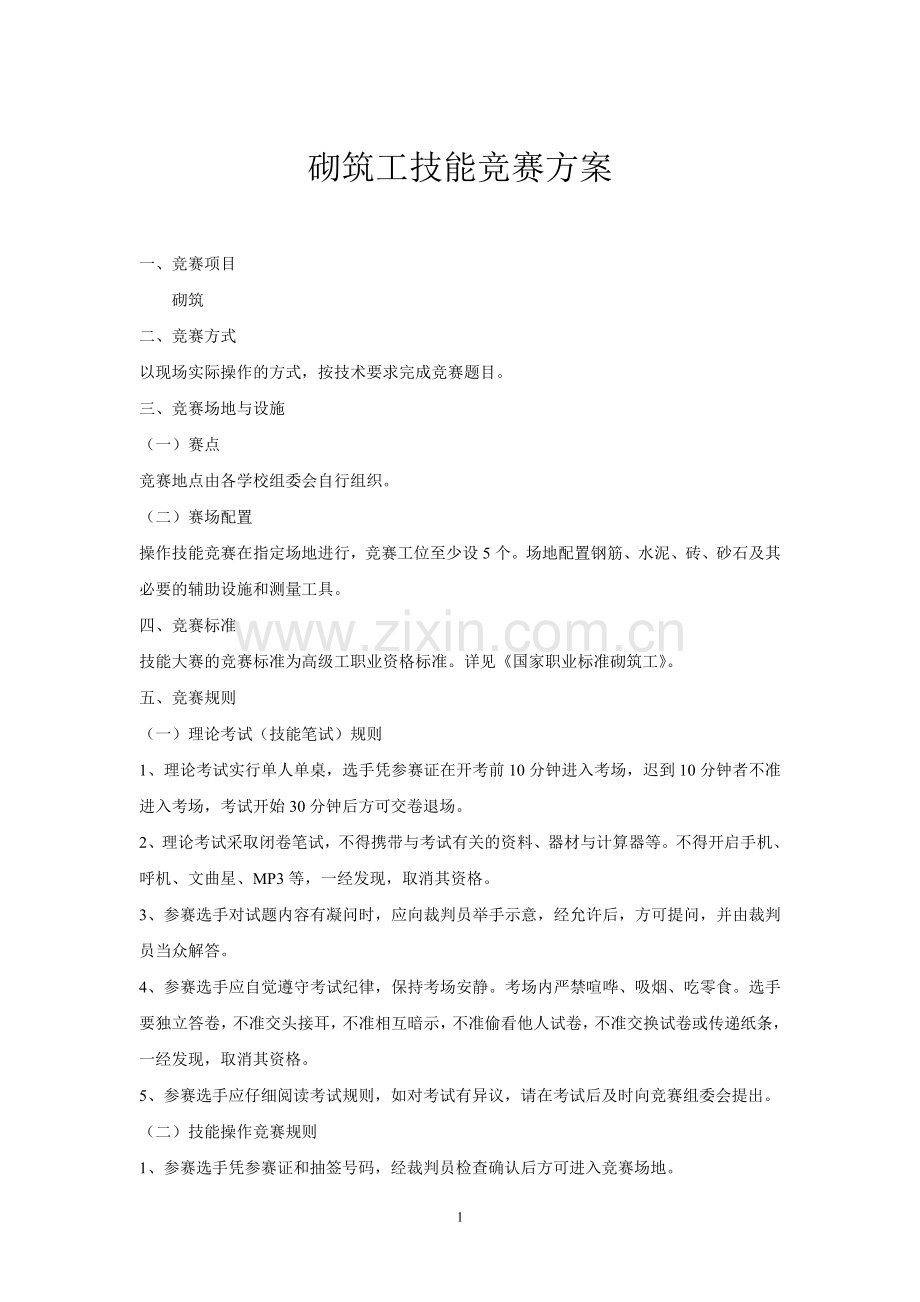 砌筑工技能竞赛方案.doc_第1页