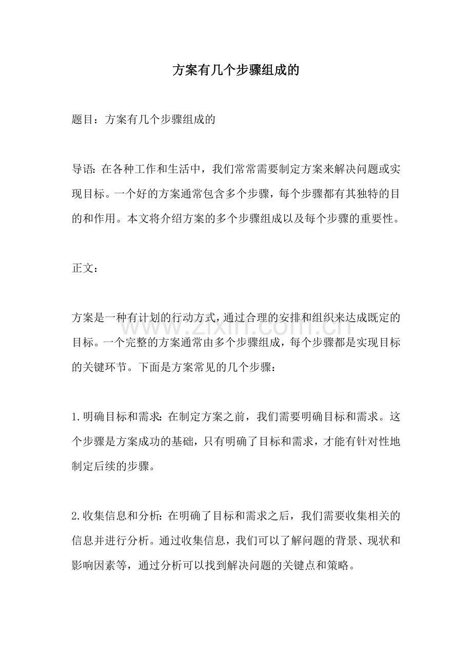 方案有几个步骤组成的.docx_第1页