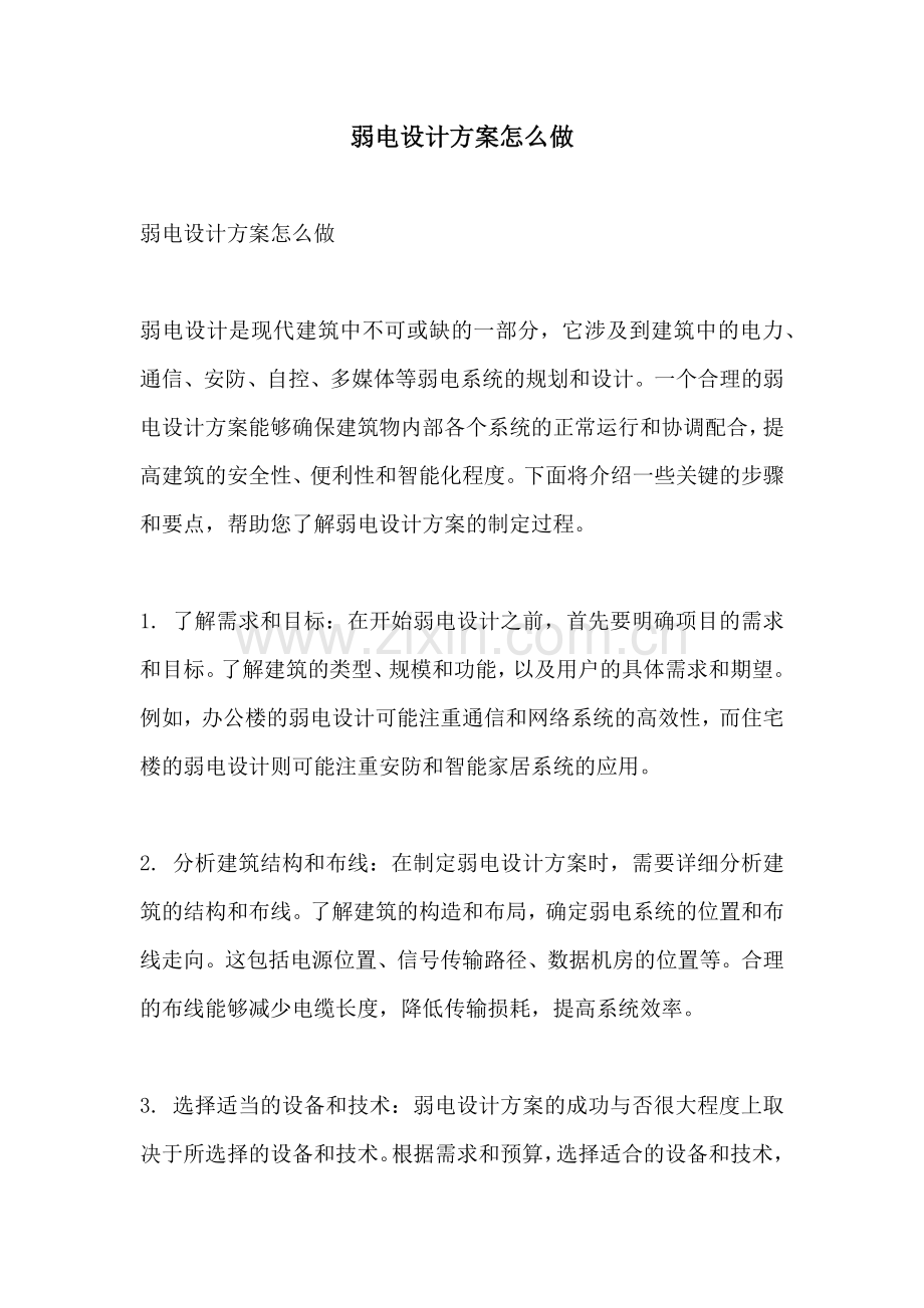 弱电设计方案怎么做.docx_第1页