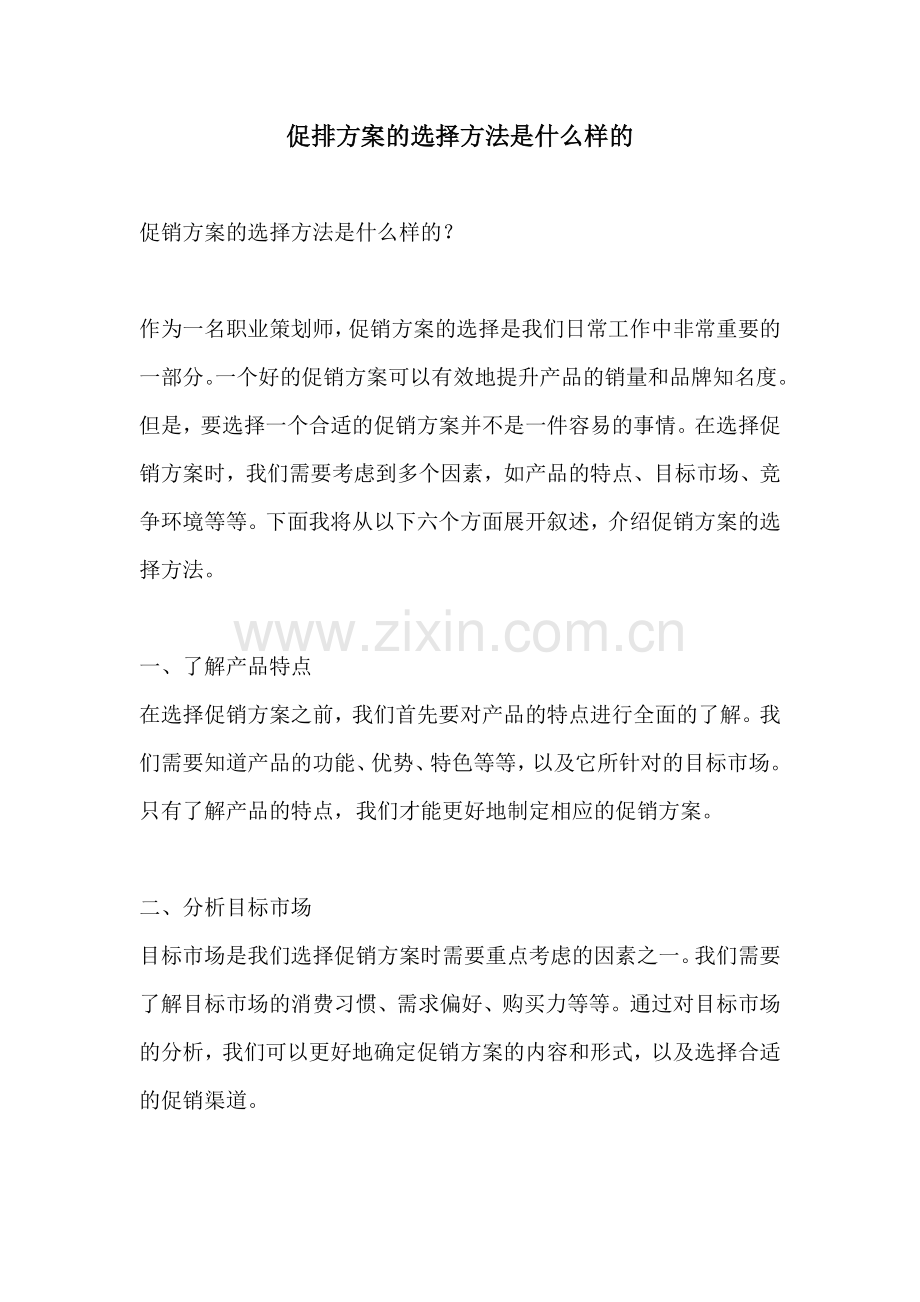 促排方案的选择方法是什么样的.docx_第1页