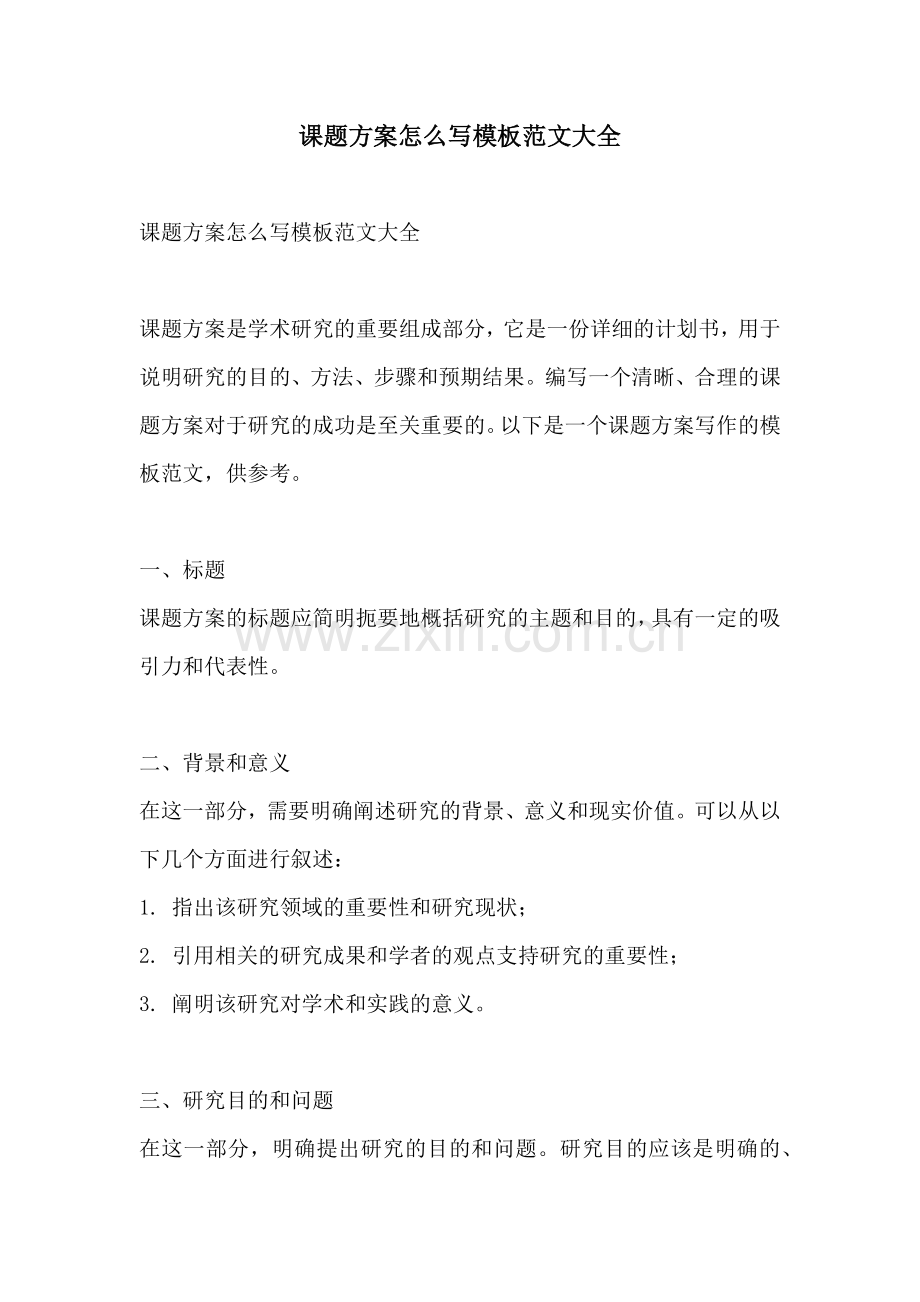 课题方案怎么写模板范文大全.docx_第1页