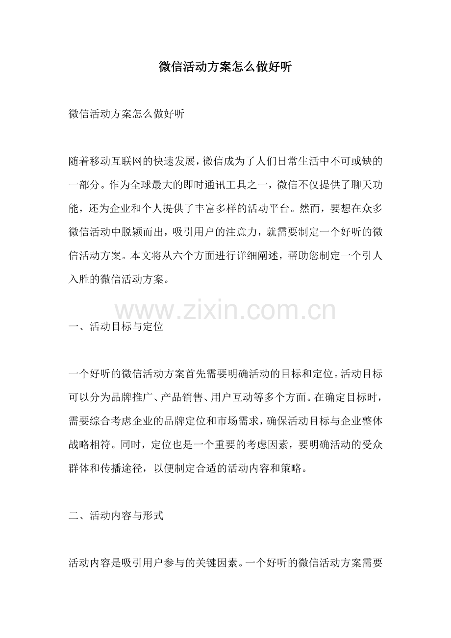 微信活动方案怎么做好听.docx_第1页