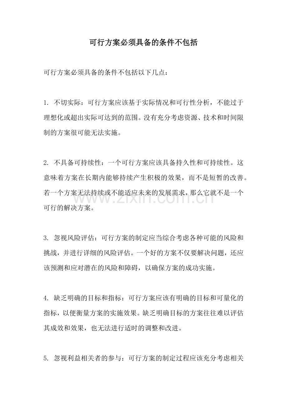 可行方案必须具备的条件不包括.docx_第1页