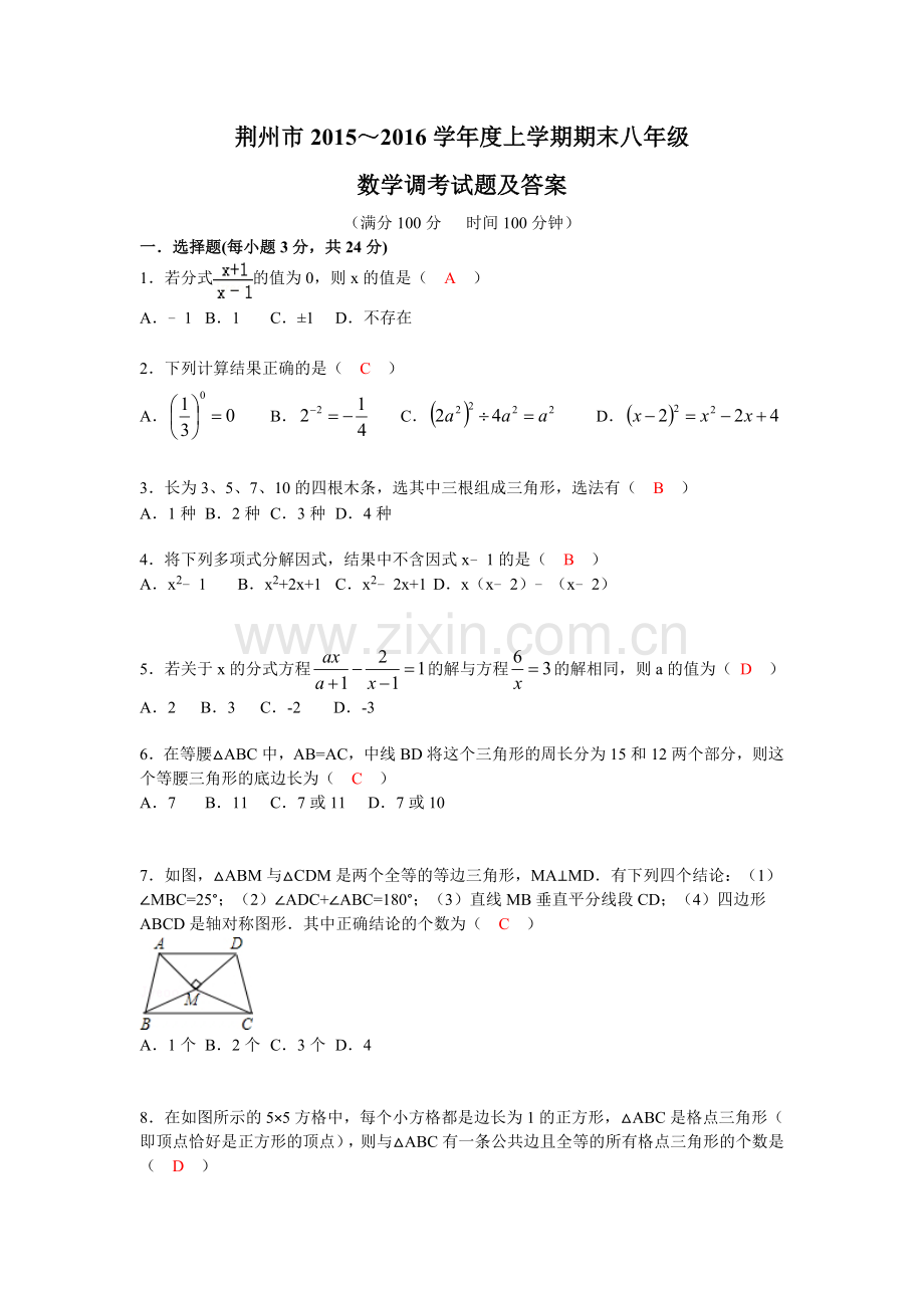 荆州市2015～2016学年度上学期期末八年级数学调考试题及答案.doc_第1页