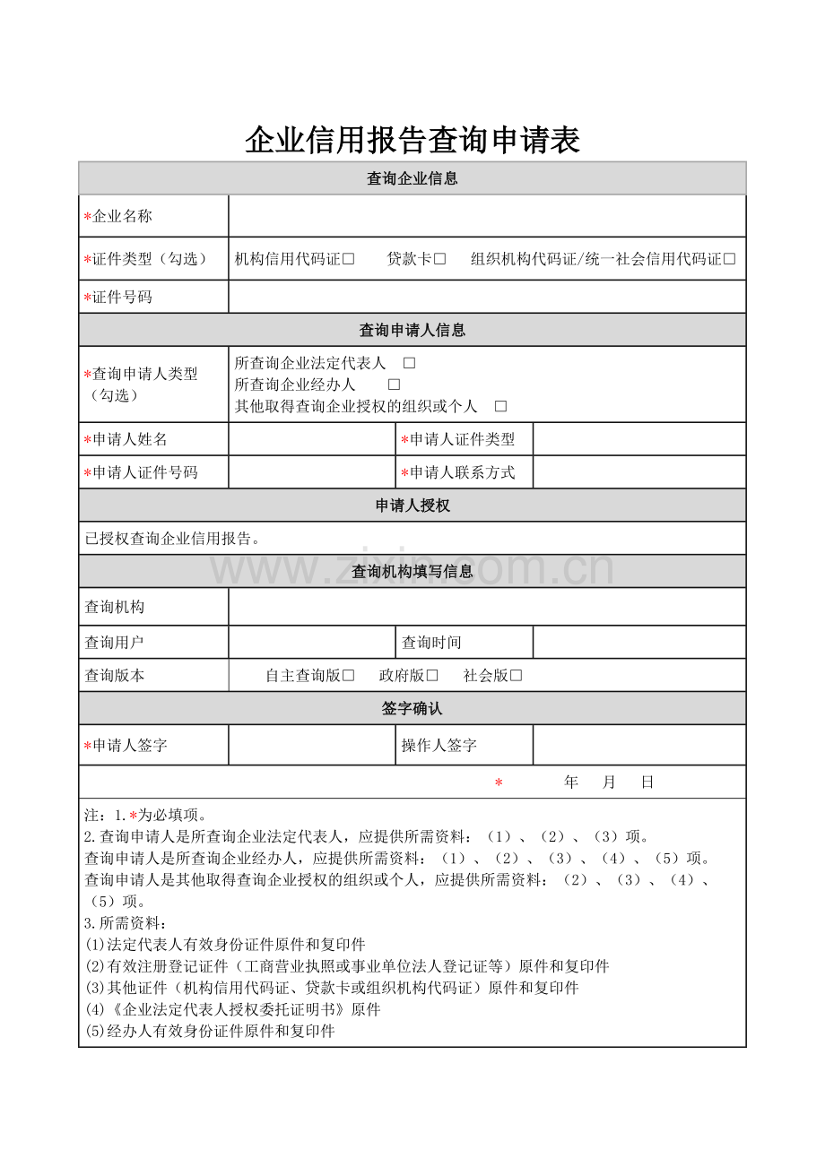 企业信用报告查询申请表.doc_第1页