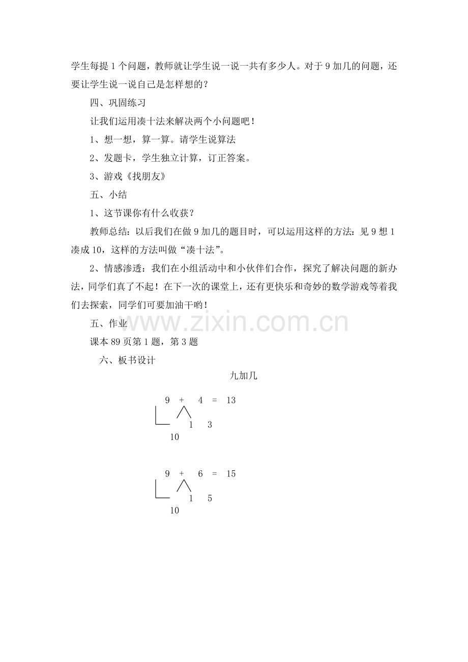 人教版小学一年级数学《9加几》教学设计.doc_第3页