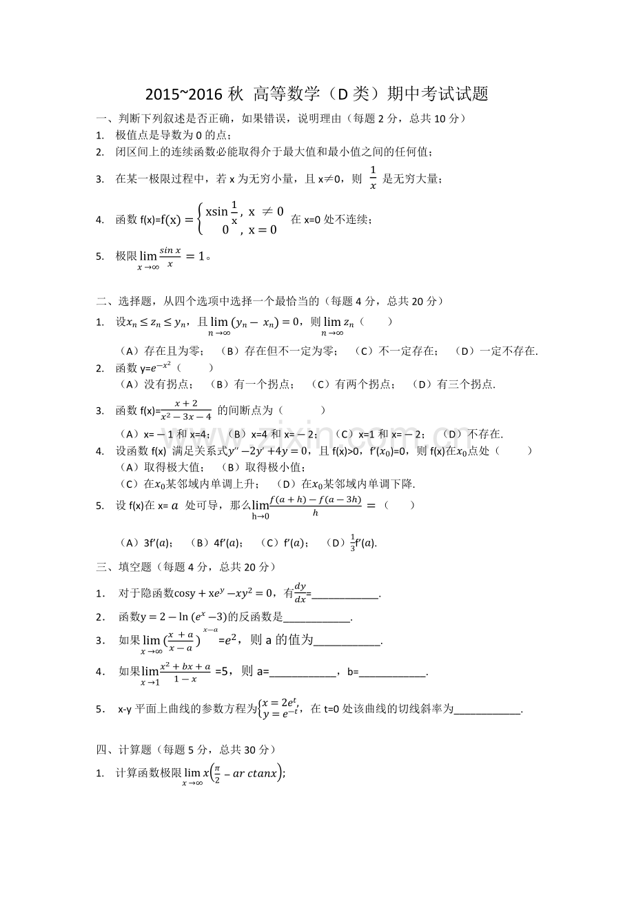 北京大学高等数学D2015年高数期中试题.doc_第1页