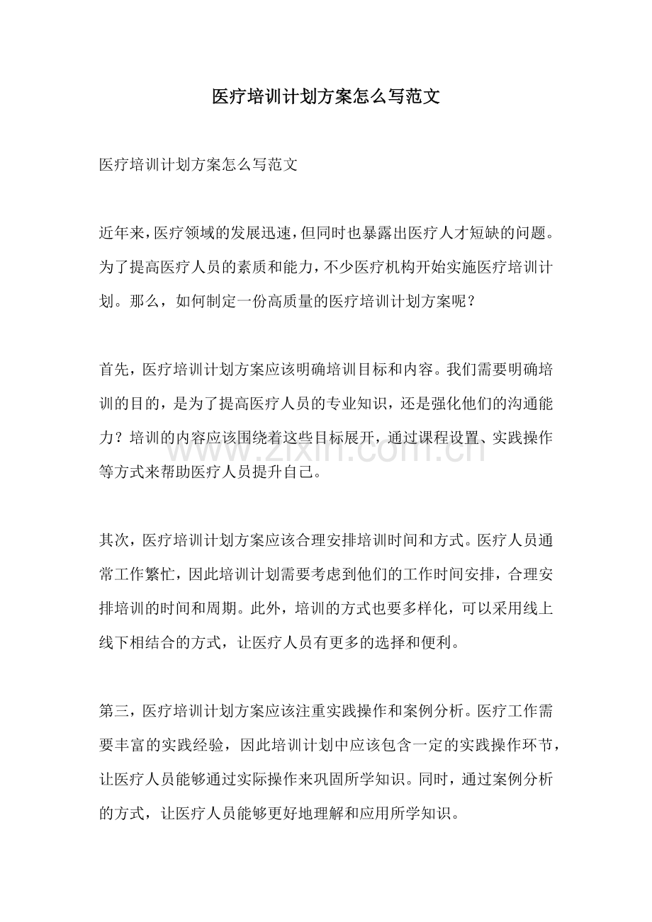 医疗培训计划方案怎么写范文.docx_第1页