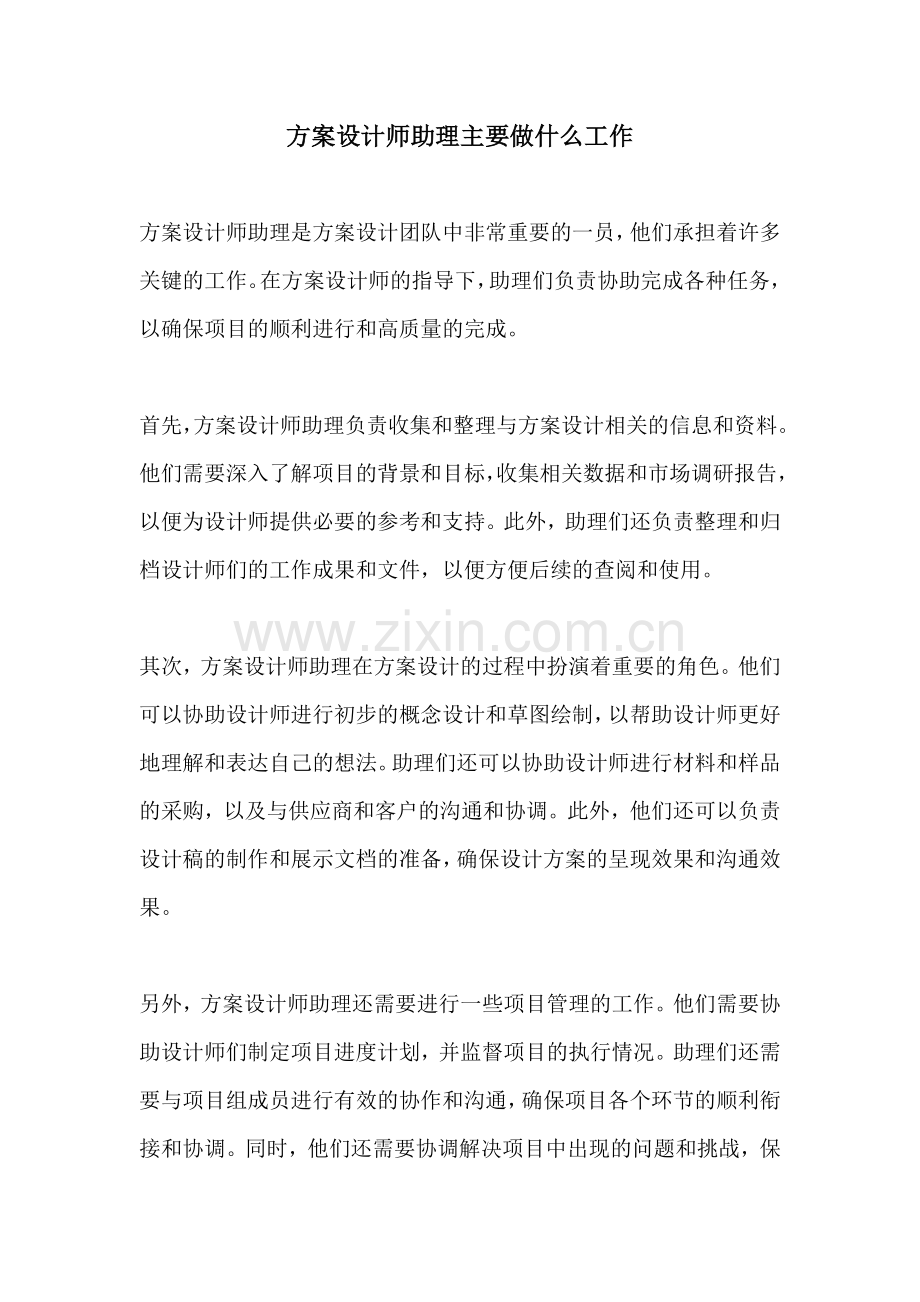 方案设计师助理主要做什么工作.docx_第1页