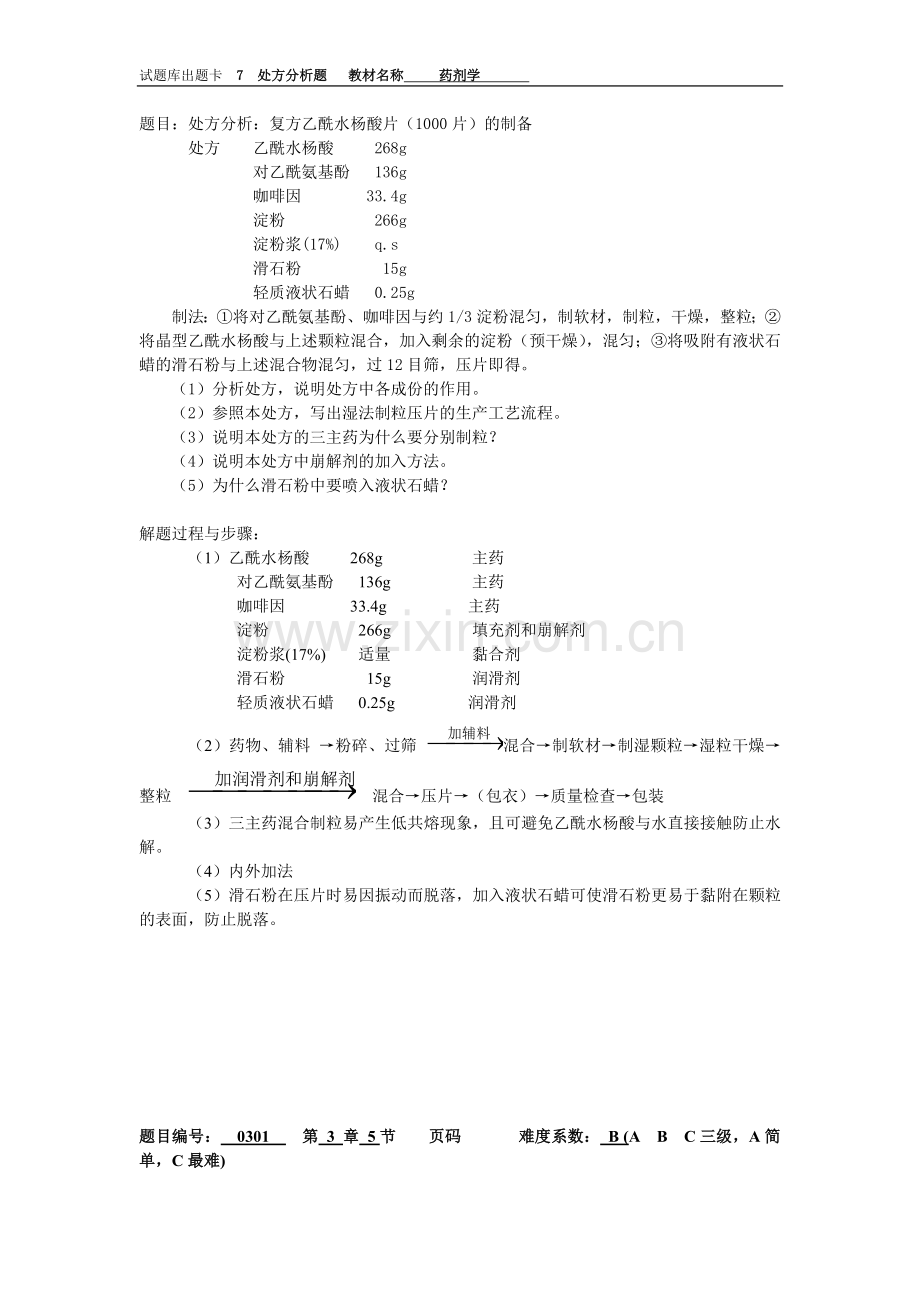 药剂学7处方分析题.doc_第3页