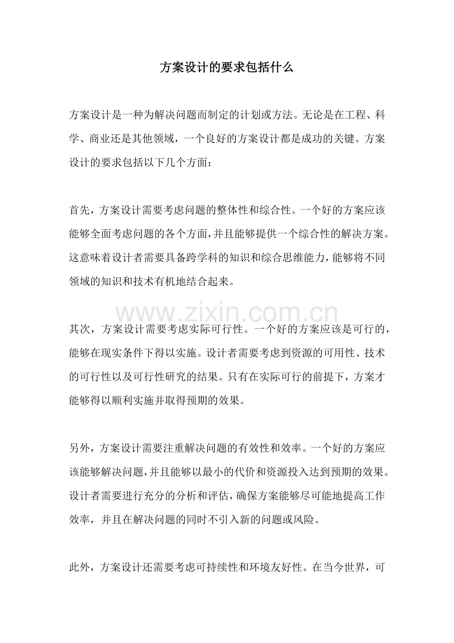 方案设计的要求包括什么.docx_第1页