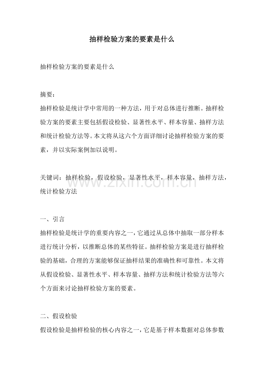 抽样检验方案的要素是什么.docx_第1页