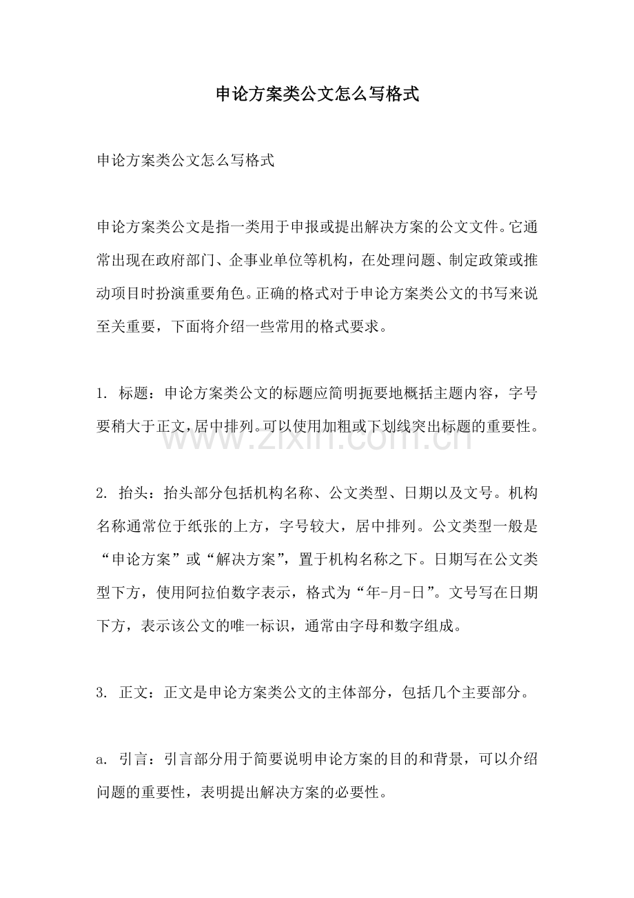 申论方案类公文怎么写格式.docx_第1页