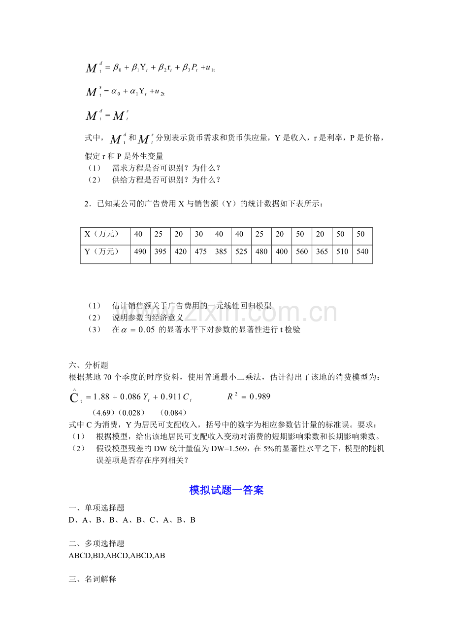 计量经济学模拟试题(六套)及答案.doc_第3页