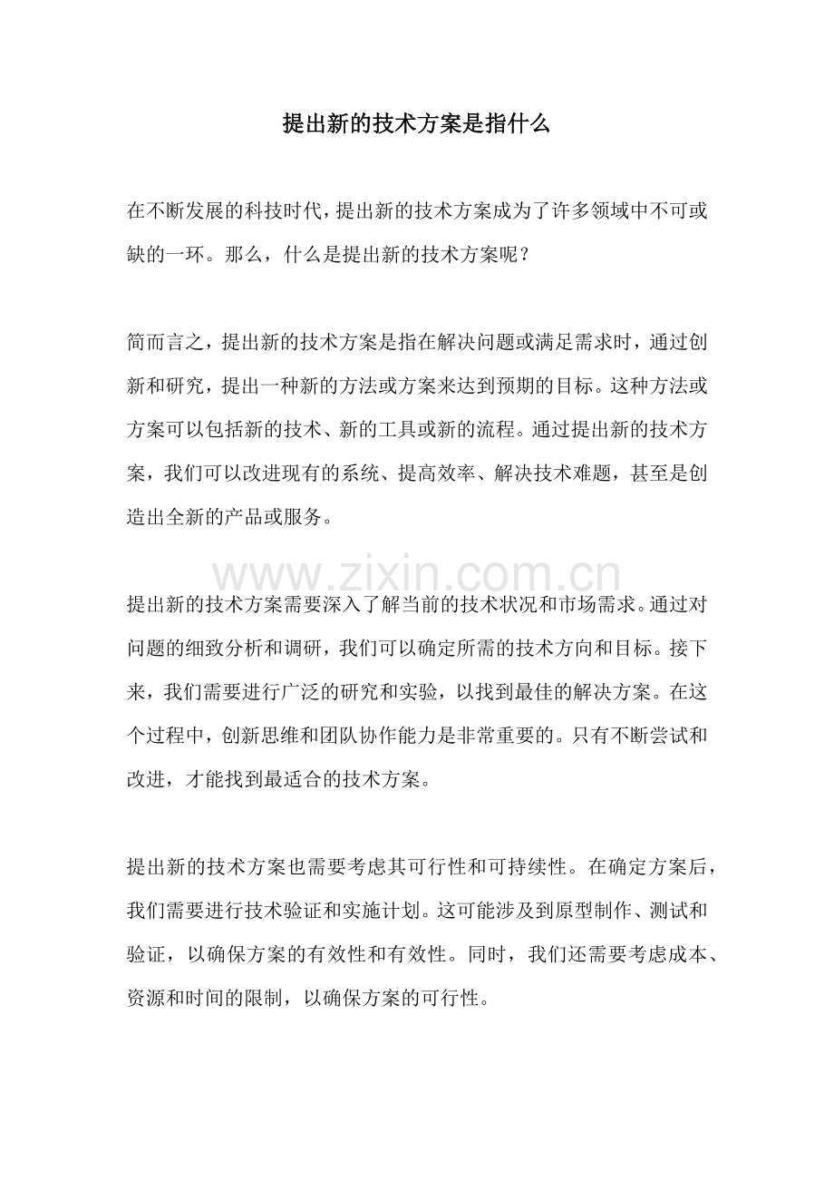 提出新的技术方案是指什么.docx_第1页