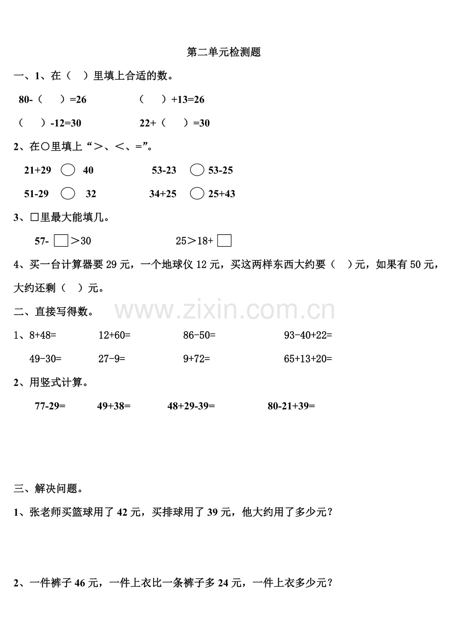 2017年小学二年级上册数学90以内加减法测试题[1精选].doc_第1页