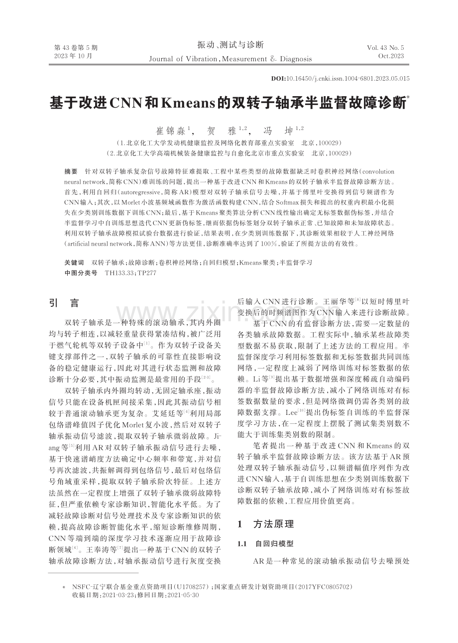 基于改进CNN和Kmeans的双转子轴承半监督故障诊断.pdf_第1页