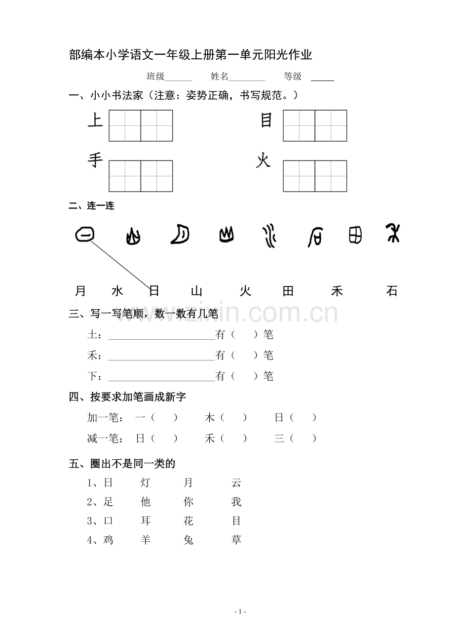 部编小学一年级上册语文单元测试卷.doc_第1页