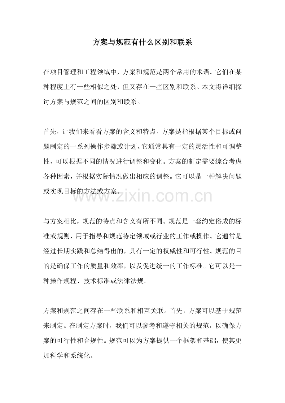 方案与规范有什么区别和联系.docx_第1页