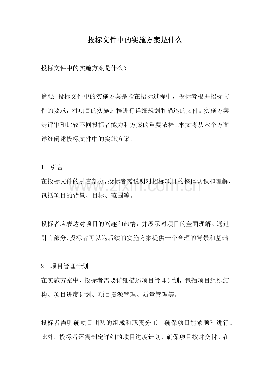 投标文件中的实施方案是什么.docx_第1页