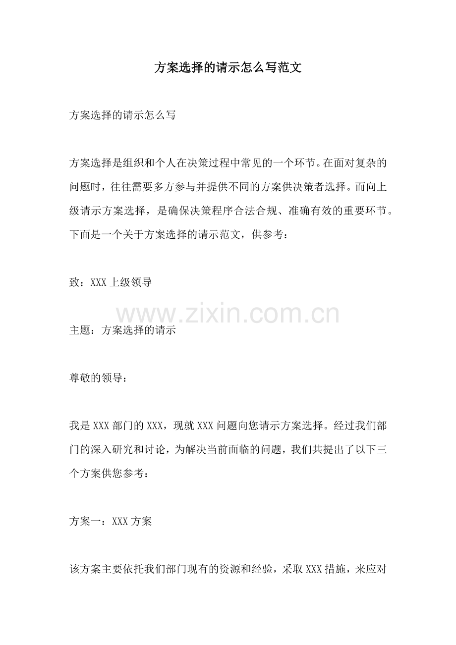 方案选择的请示怎么写范文.docx_第1页