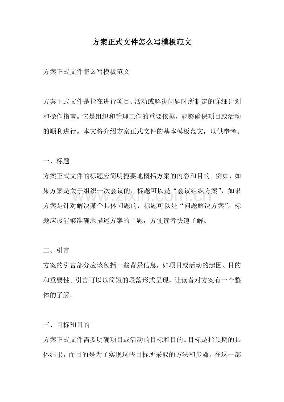 方案正式文件怎么写模板范文.docx_第1页