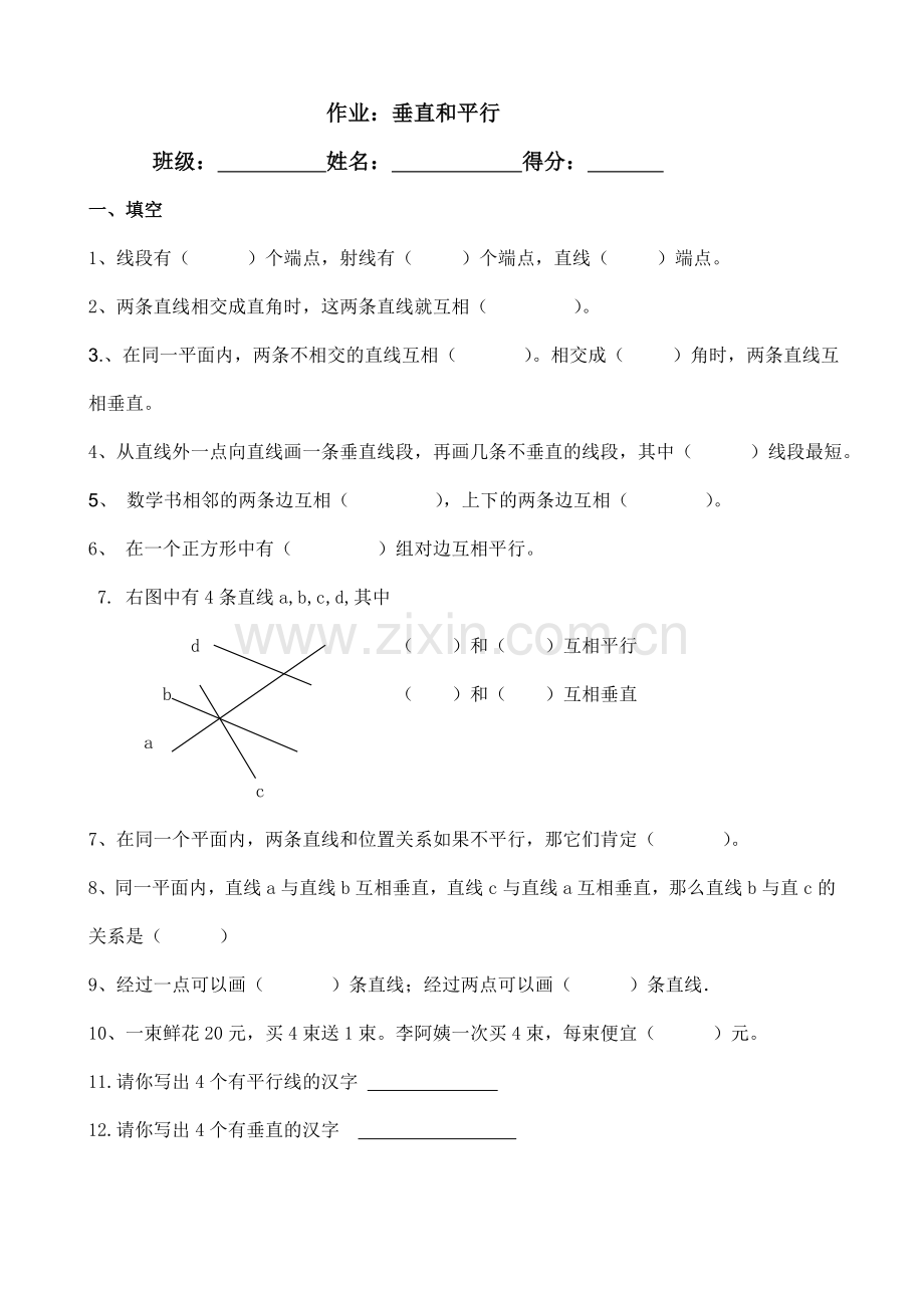 四年级数学下册平行线和垂线练习题.doc_第1页