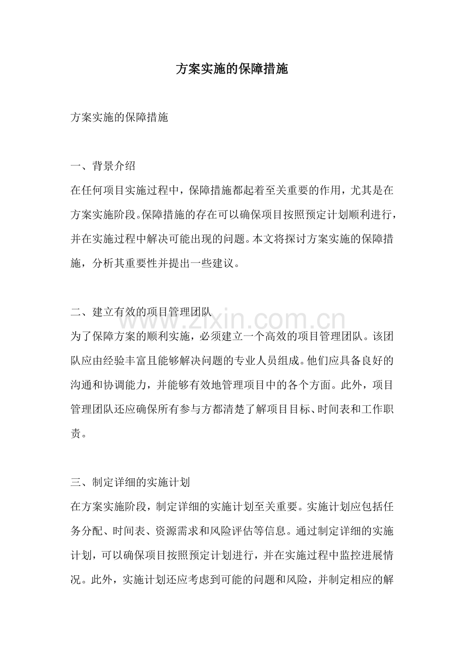 方案实施的保障措施.docx_第1页