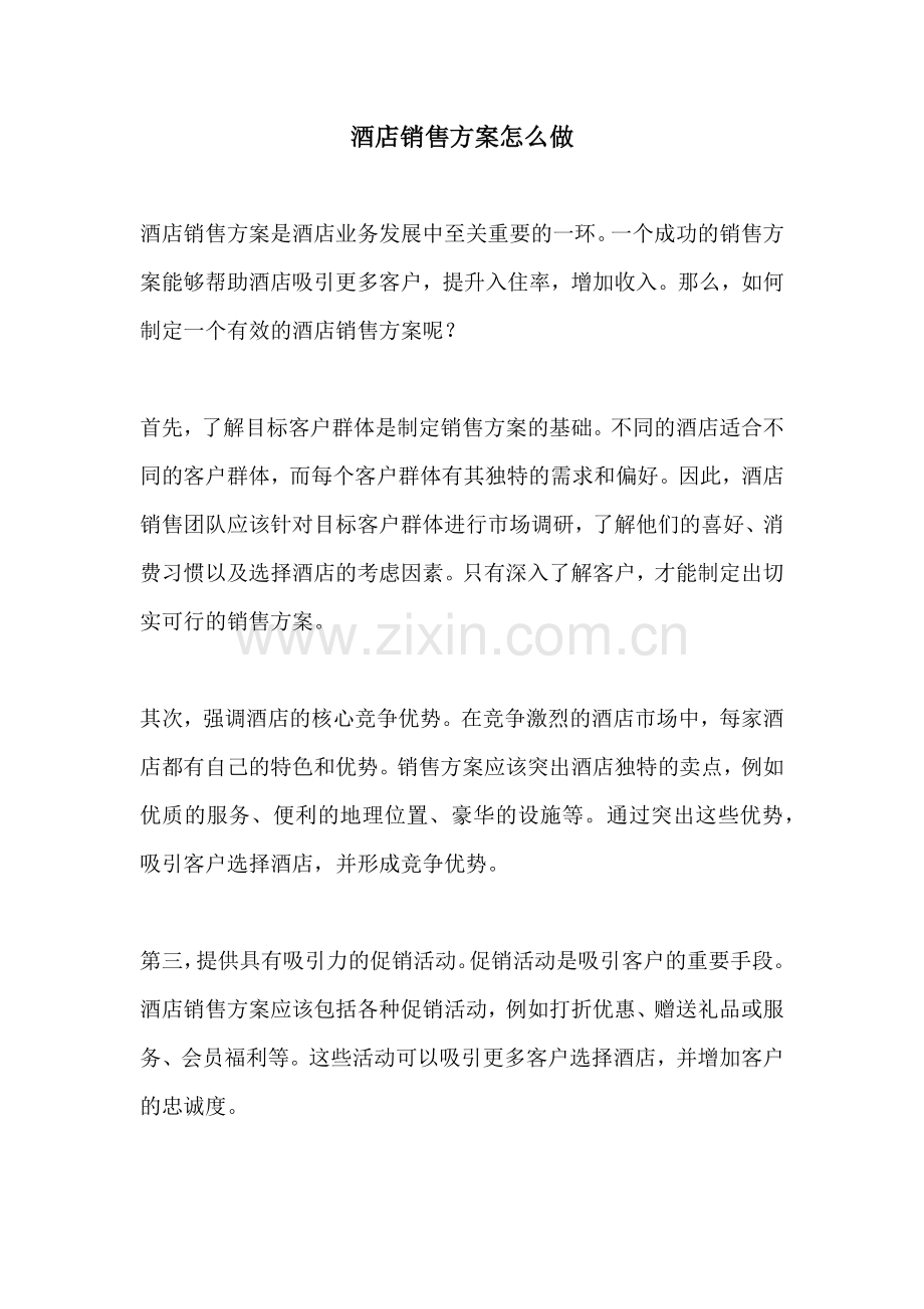 酒店销售方案怎么做.docx_第1页